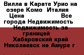 Вилла в Карате Урио на озере Комо (Италия) › Цена ­ 144 920 000 - Все города Недвижимость » Недвижимость за границей   . Хабаровский край,Николаевск-на-Амуре г.